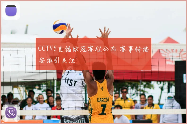 CCTV5直播欧冠赛程公布 赛事转播安排引关注
