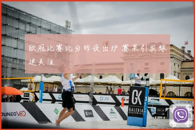 欧冠比赛比分昨夜出炉 赛果引发球迷关注