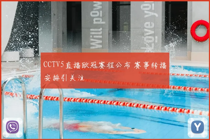 CCTV5直播欧冠赛程公布 赛事转播安排引关注