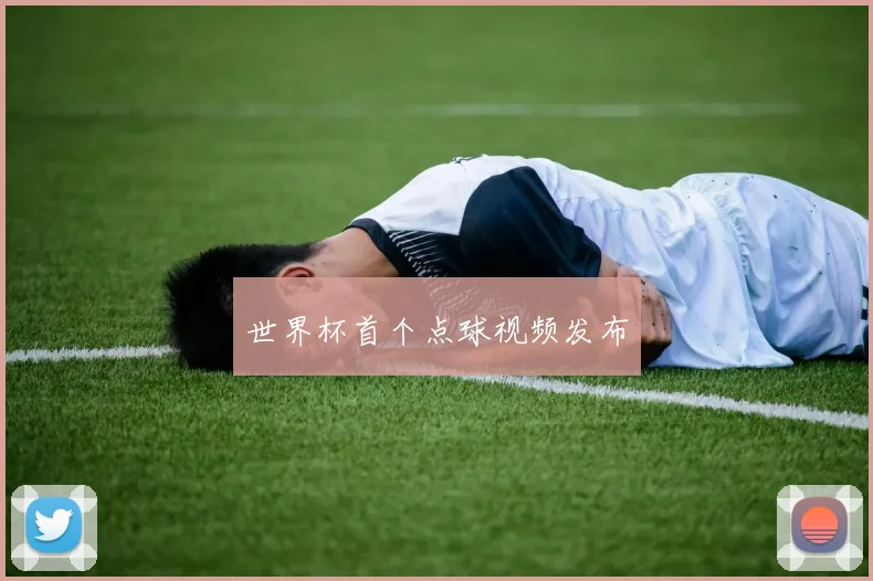 世界杯首个点球视频发布