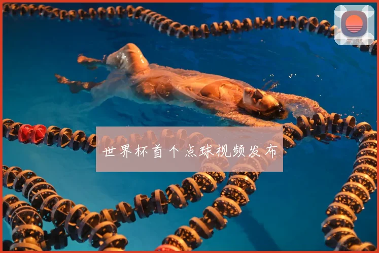 世界杯首个点球视频发布