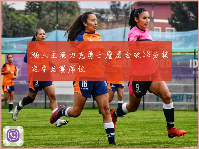 湖人主场力克勇士詹眉合砍58分锁定季后赛席位