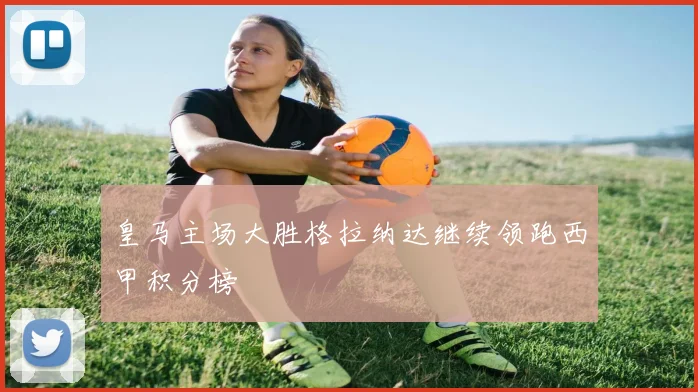 皇马主场大胜格拉纳达继续领跑西甲积分榜