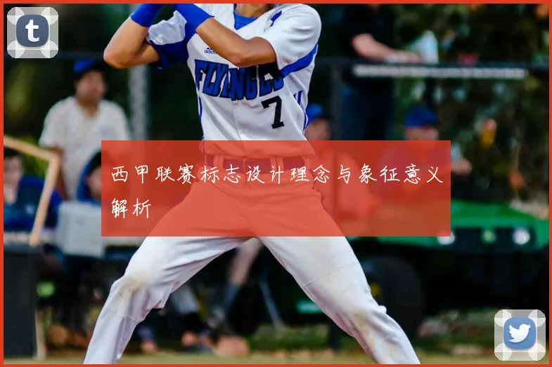 西甲联赛标志设计理念与象征意义解析