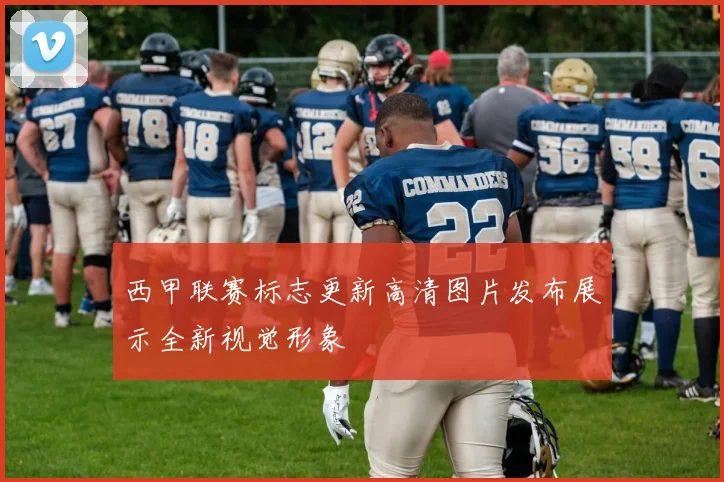 西甲联赛标志更新高清图片发布展示全新视觉形象