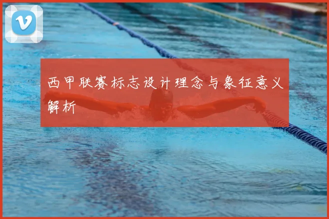 西甲联赛标志设计理念与象征意义解析