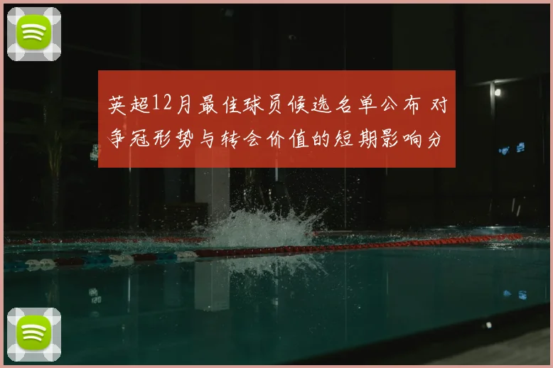 英超12月最佳球员候选名单公布 对争冠形势与转会价值的短期影响分析