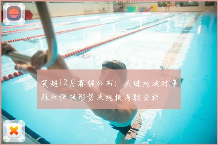 英超12月赛程公布：关键轮次对争冠和保级形势及轮换考验分析