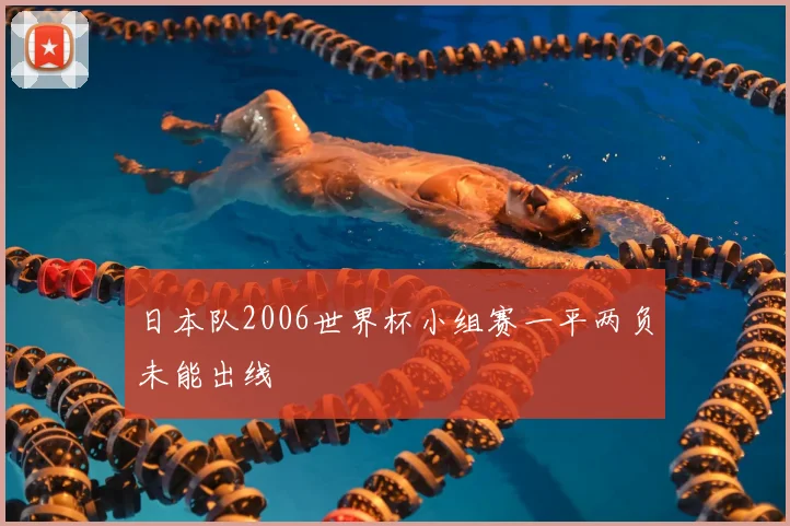 日本队2006世界杯小组赛一平两负未能出线