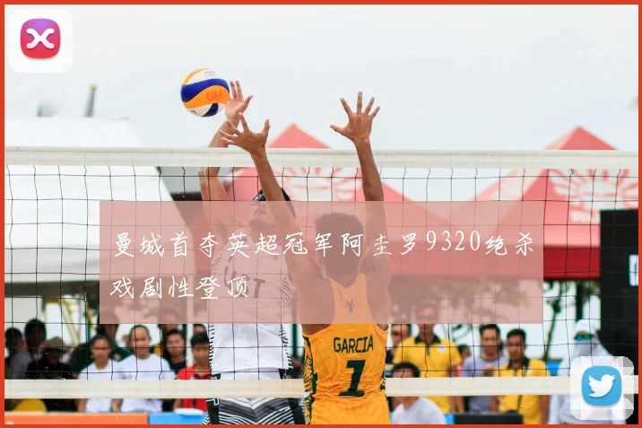 曼城首夺英超冠军阿圭罗9320绝杀戏剧性登顶